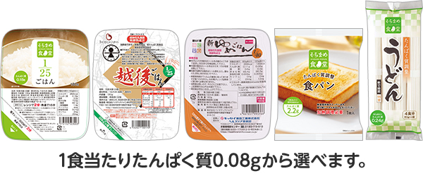 1食当たりたんぱく質0.08gから選べます。