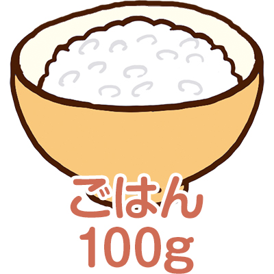 ごはん：100g