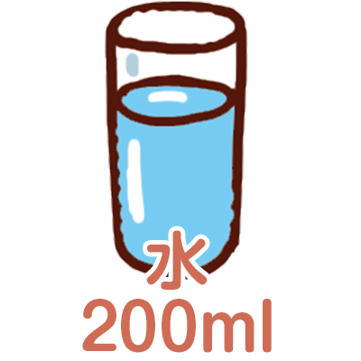 水：200ml