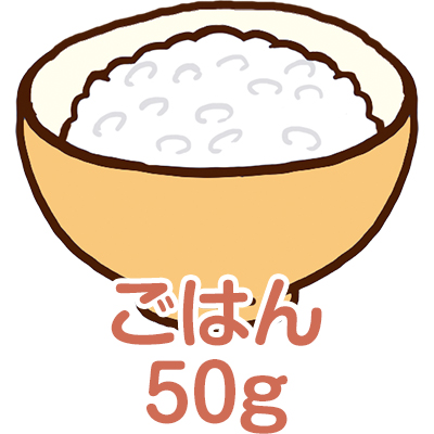ごはん：50g