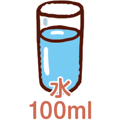 水：100ml