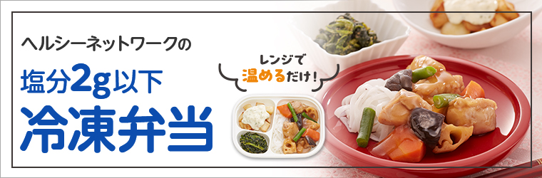 レンジで温めるだけ！　ヘルシーネットワークの塩分2g以下 冷凍弁当
