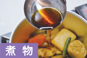 煮物