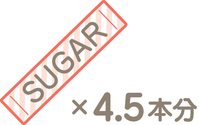 砂糖4.5本分