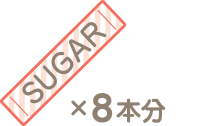 砂糖8本分