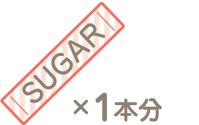 砂糖1本分