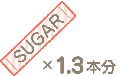 砂糖1.3本分