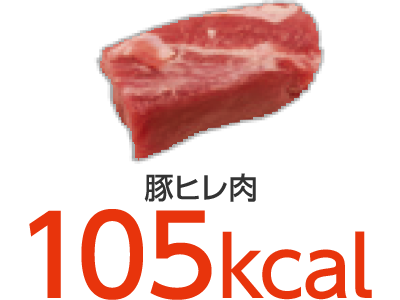 豚ヒレ肉 105kcal