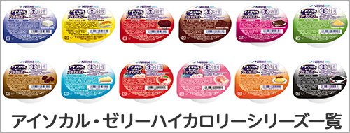 アイソカル・ゼリー ハイカロリーシリーズ一覧