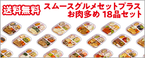 【送料無料】スムースグルメセットプラス お肉多め 18品セット