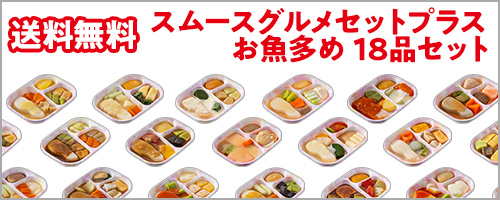 【送料無料】スムースグルメセットプラス お魚多め 18品セット