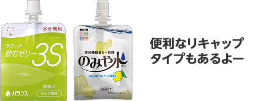 水分補給ゼリーには便利なリキャップタイプもあります