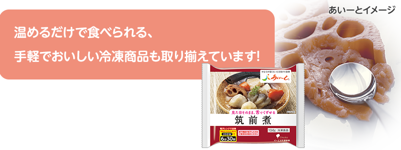 温めるだけで食べられる手軽でおいしい冷凍商品も取り扱ってます