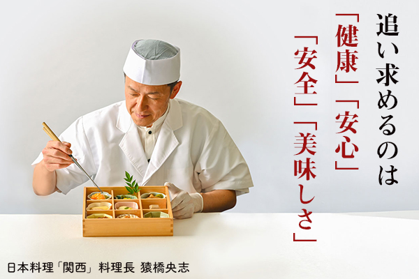 追い求めるのは「健康」「安心」「安全」「美味しさ」 日本料理「関西」料理長 猿橋央志
