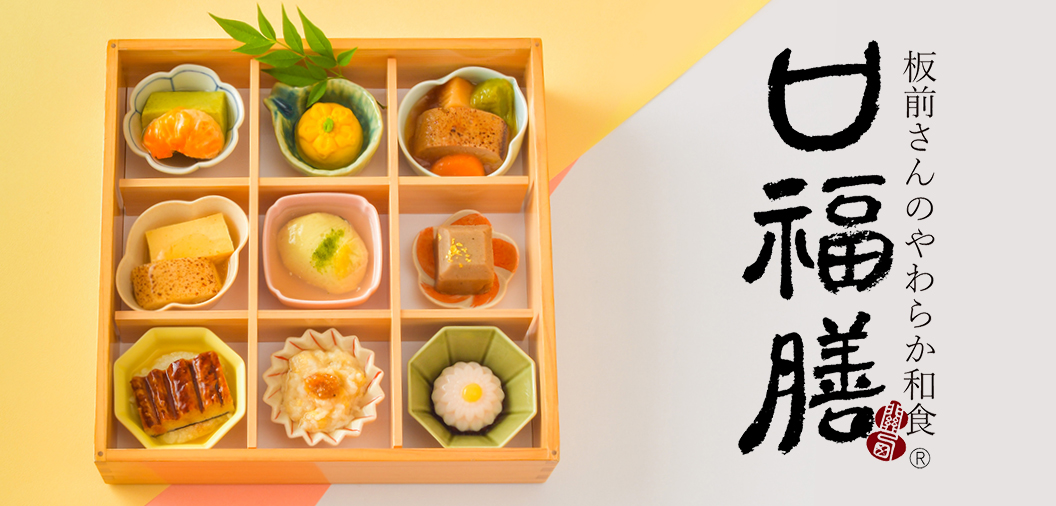 板前さんのやわらか和食　口福膳