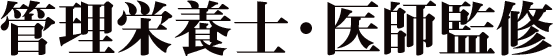 管理栄養士・医師監修