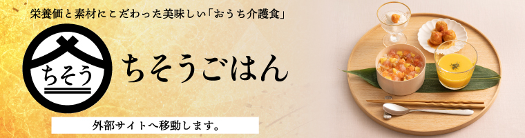 ちそうごはん　外部サイトに移動します。