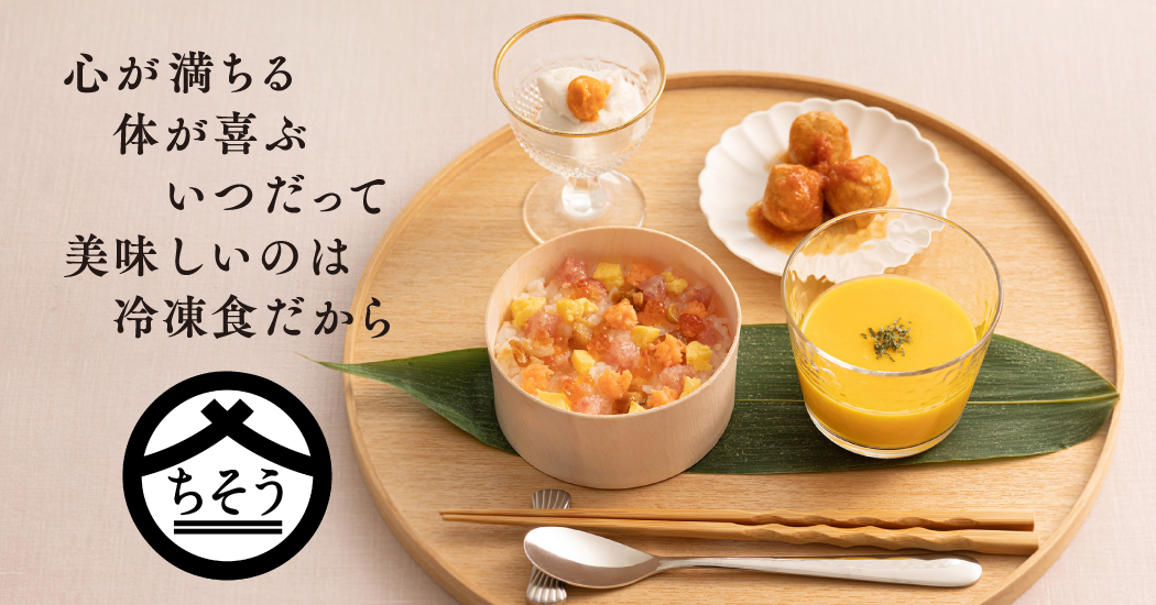 心が満ちる体が喜ぶいつだって美味しいのは冷凍食だから ちそうごはん