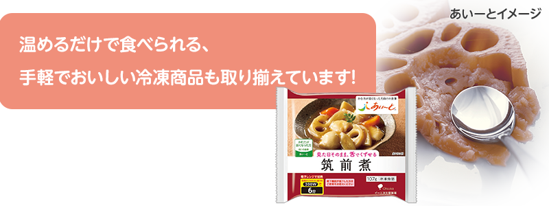 温めるだけで食べられる手軽でおいしい冷凍商品も取り扱ってます